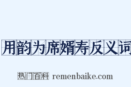 用韵为席婿寿反义词是什么意思的图片